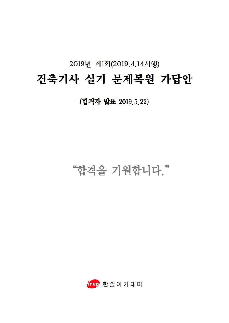 2019년 1회 건축기사실기문제복원.pdf_page_1.jpg