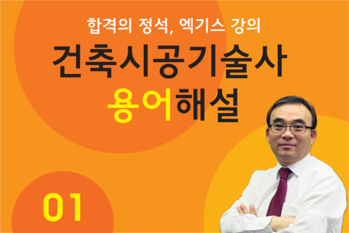 건축시공기술사 용어해설1