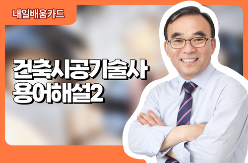 건축시공기술사 용어해설2