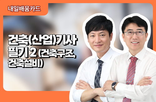 건축(산업)기사 필기2(건축구조, 건축설비)