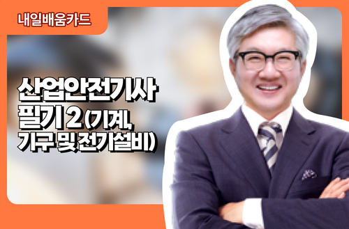 산업안전기사 필기2(기계, 기구 및 전기설비)