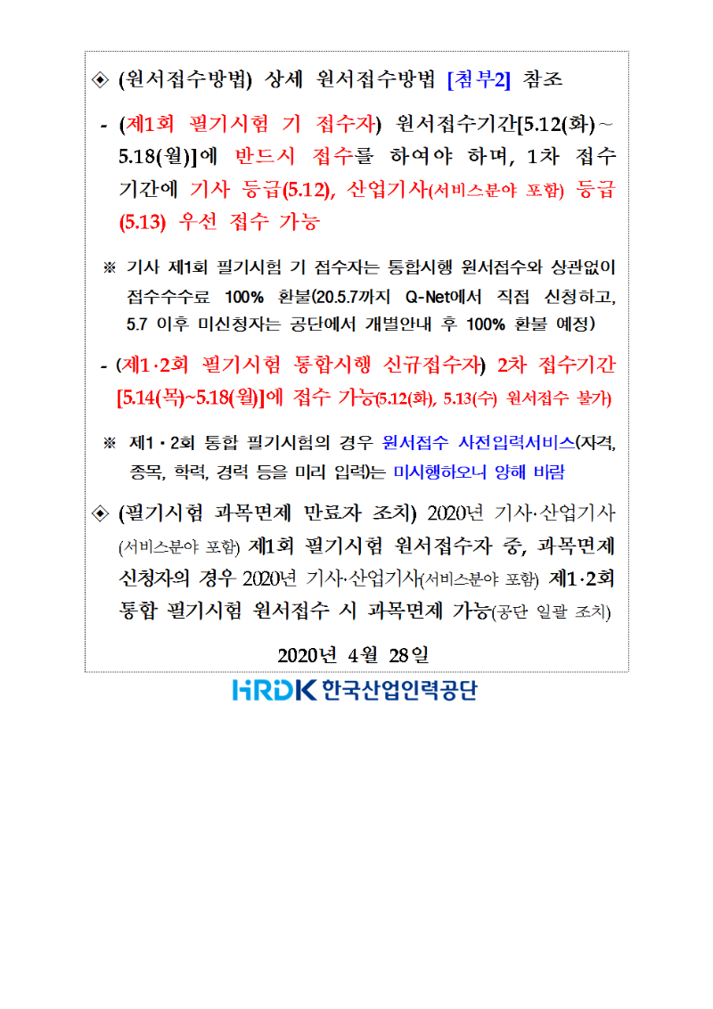 [1]2020년 기사 제1,2회 통합 필기시험 원서접수 및 시험 시작시간별 종목 안내문(20.04.28.)002.png