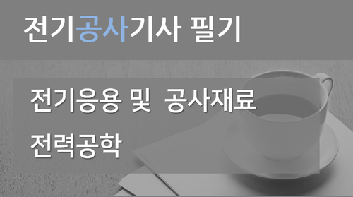 전기공사기사 필기2(전기응용 및 공사재료, 전력공학)
