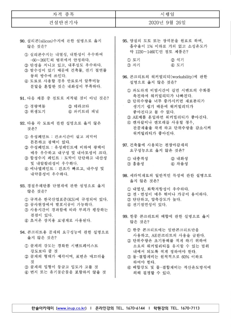 4회 필기 건설안전기사 A형 (1)_10.jpg