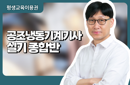 공조냉동기계기사 실기 종합반