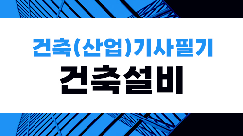건축(산업)기사 필기(건축설비)