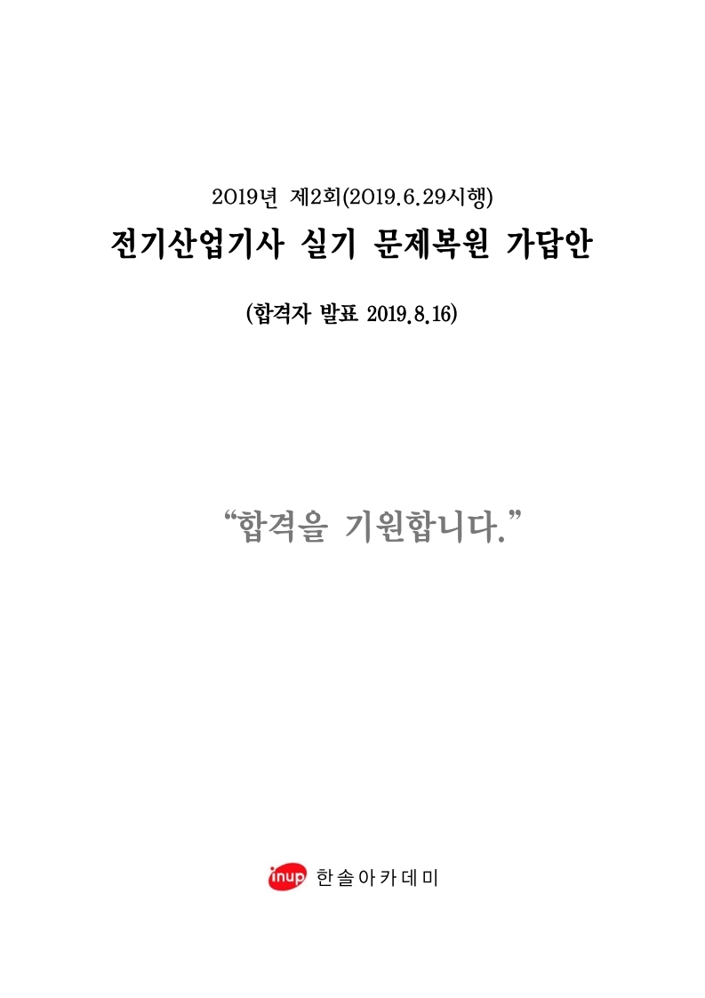 전기산업기사실기 복원 19년 2회.pdf_page_1.jpg