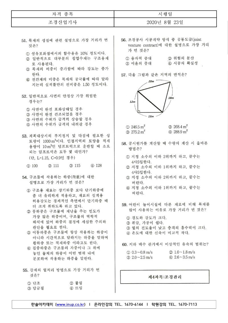 3회 필기 조경산업기사 B형_6.jpg