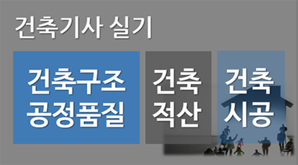 건축기사 실기[건축구조 및 공정품질, 건축적산, 건축시공]