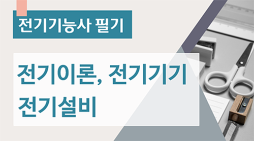 전기기능사 필기[전기이론, 전기기기, 전기설비]