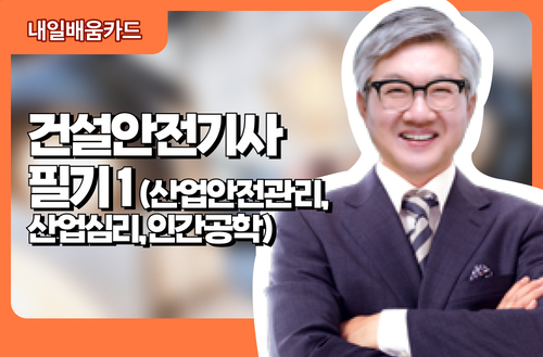 건설안전기사 필기1(산업안전관리, 산업심리, 인간공학)