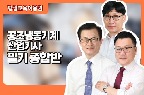 공조냉동기계산업기사 필기 종합반