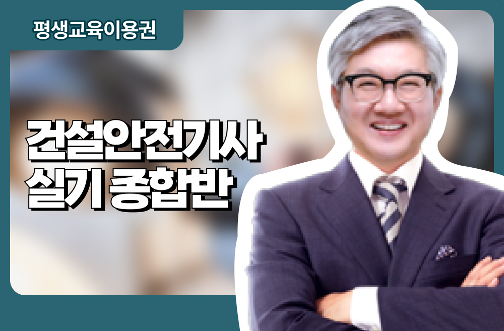 건설안전기사 실기 종합반