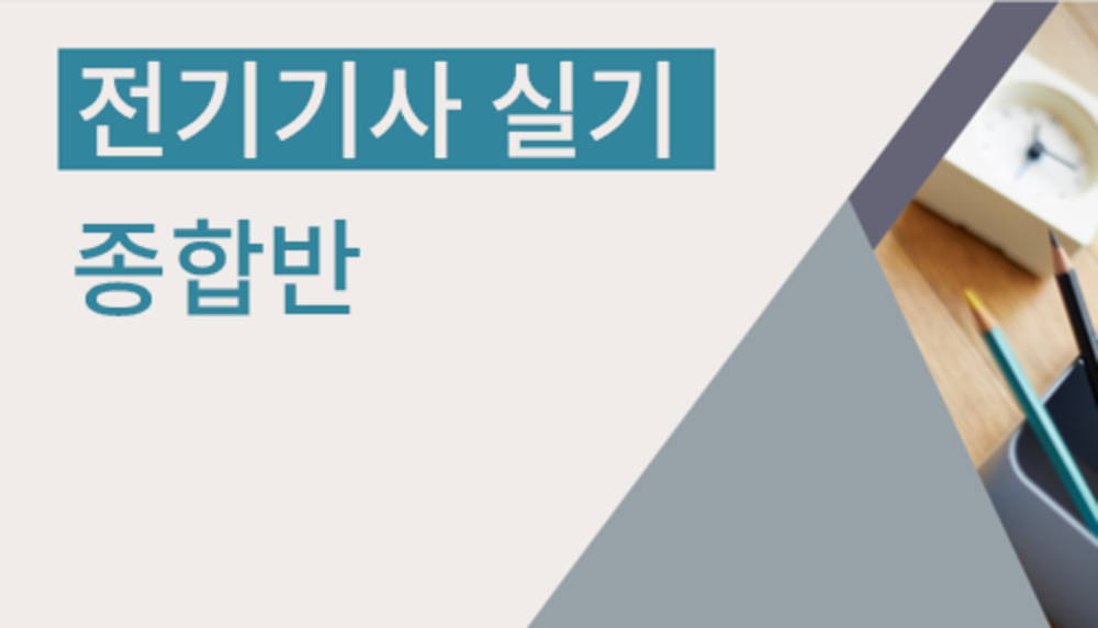 전기기사 실기 종합반