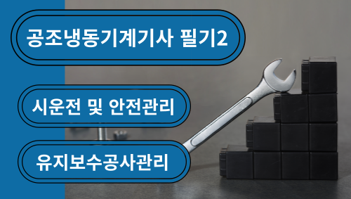공조냉동기계기사 필기2(시운전 및 안전관리, 유지보수공사관리)