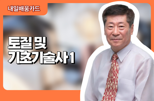 토질 및 기초기술사1