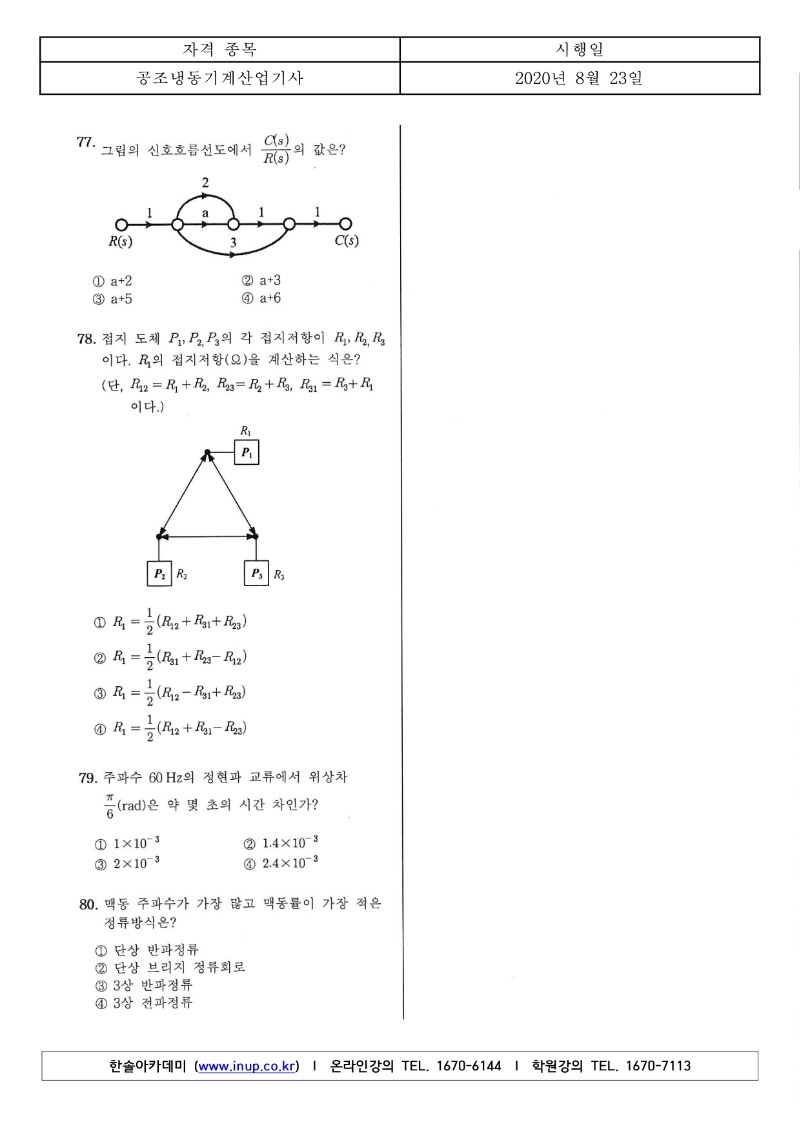 3회 필기 공조냉동기계산업기사 A형_8.jpg