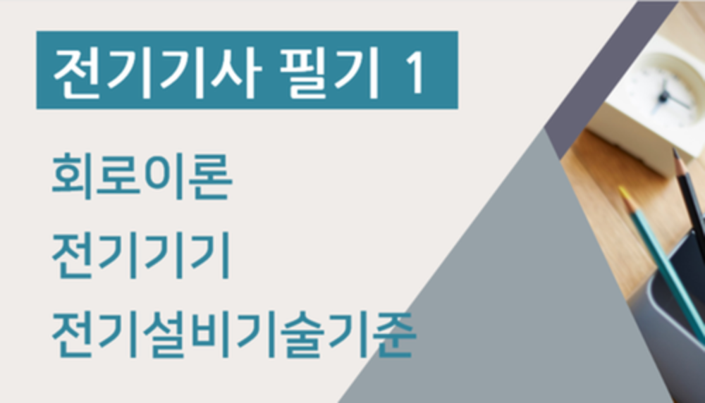 전기기사 필기1(회로이론, 전기기기, 전기설비기술기준 및 판단기준) 이미지