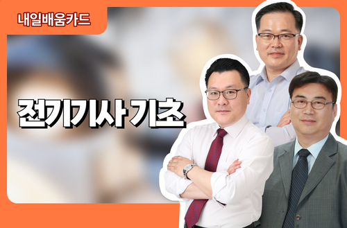 전기기사 기초