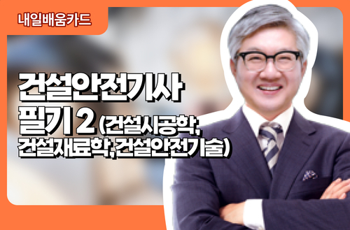 건설안전기사 필기2(건설시공학, 건설재료학, 건설안전기술)