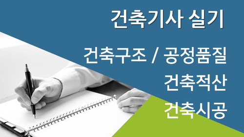 건축기사 실기(건축구조 및 공정품질, 건축적산, 건축시공) 이미지
