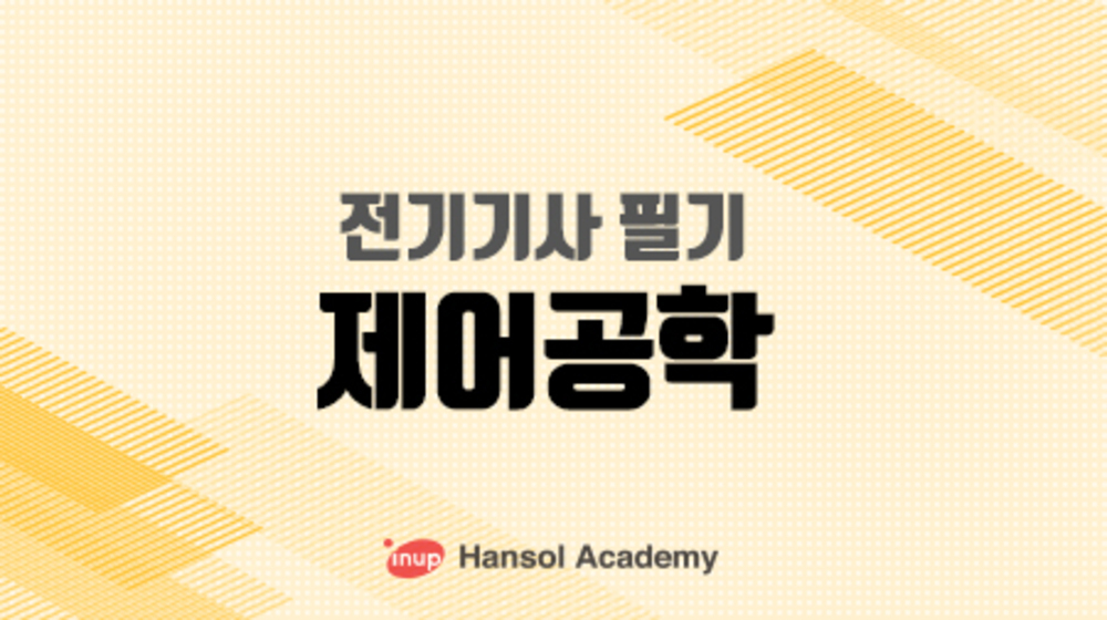 전기기사 필기_제어공학(진도 미반영)