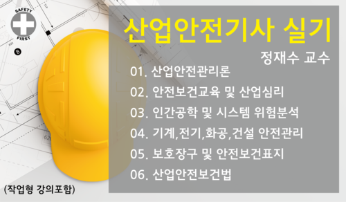 산업안전기사 실기 종합반