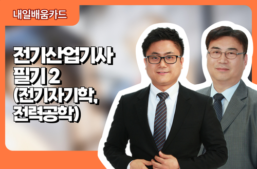 전기산업기사 필기2(전기자기학, 전력공학)