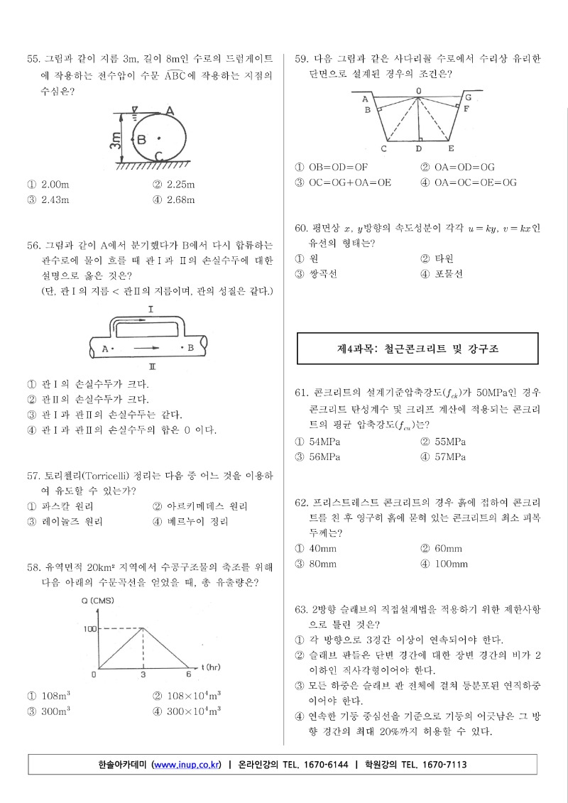 토목기사(20년 1,2회 통합)A형_7.jpg