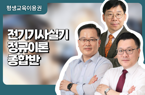 전기기사실기 정규이론 종합반