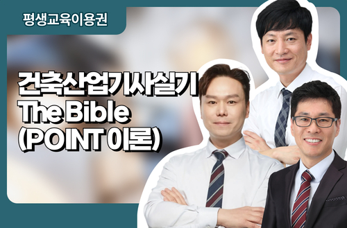 건축산업기사실기 The Bible(POINT 이론)