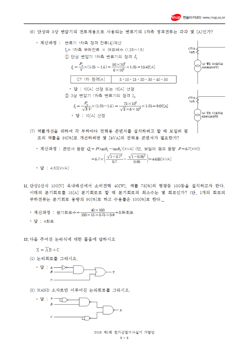 2018년 1회 전기산업기사실기문제복원 수정(4.26)008.png