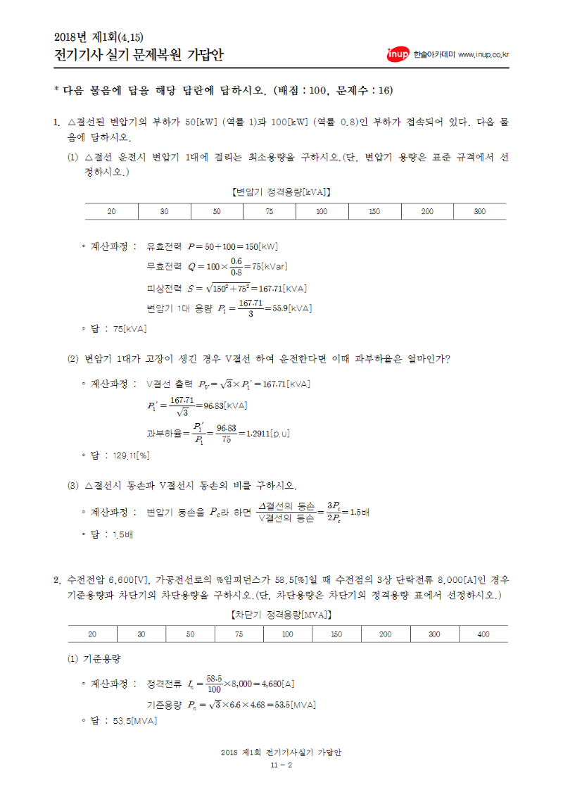 2018년 1회 전기기사실기문제복원(수정-4.26)강의용002.png