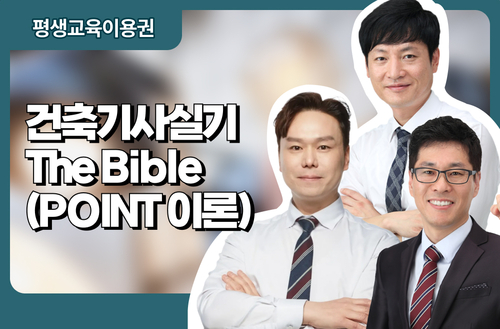 건축기사실기 The Bible(POINT 이론)