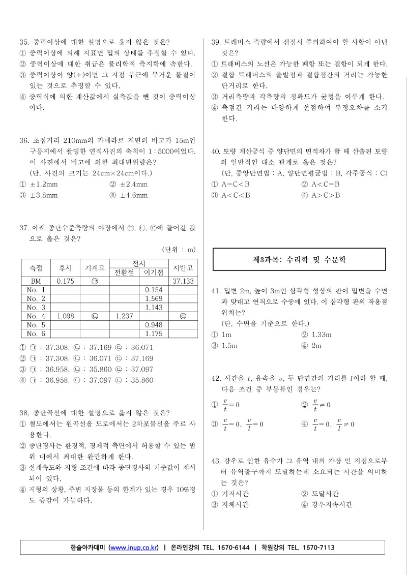 토목기사(20년 1,2회 통합)A형_5.jpg