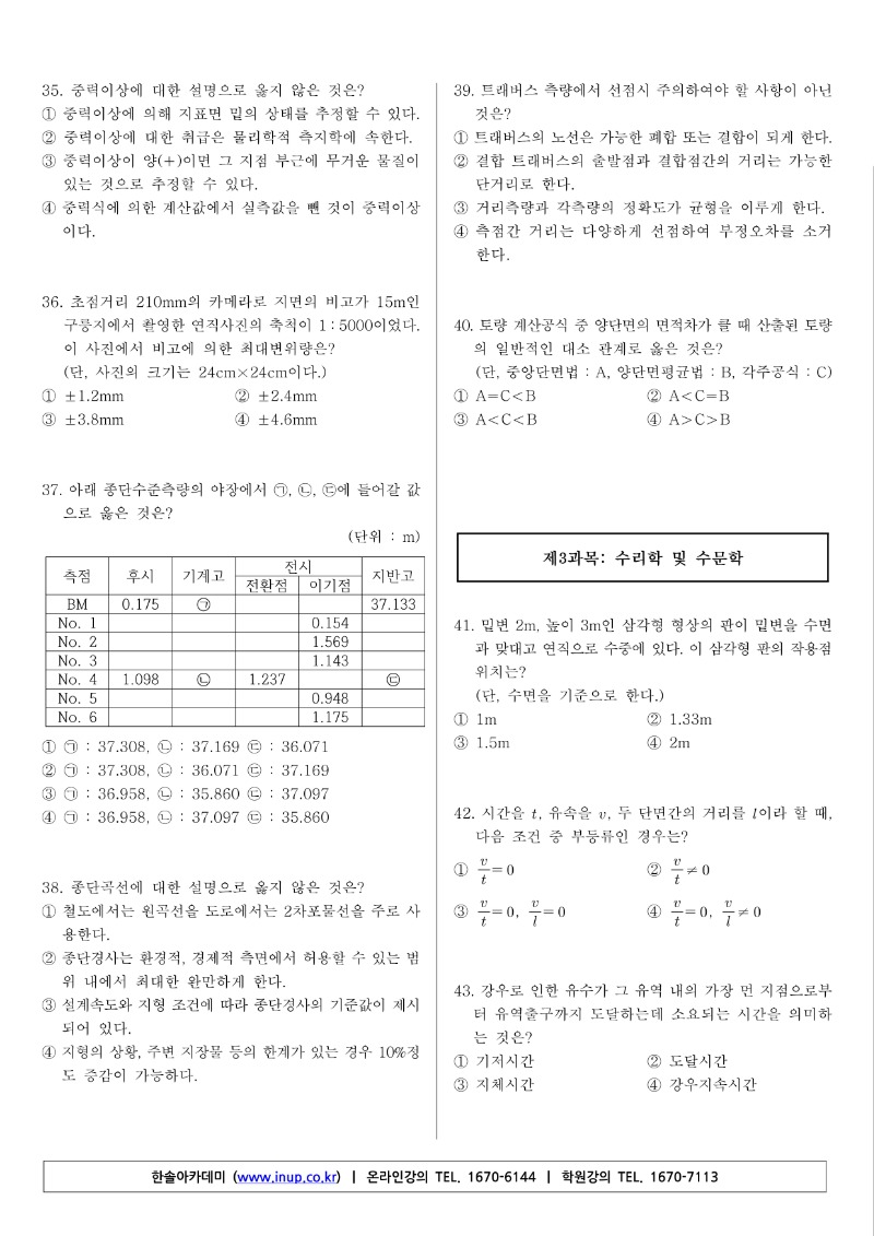 토목기사(20년 1,2회 통합)A형_5.jpg