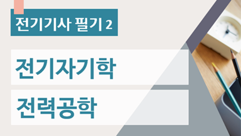 전기기사 필기2[전기자기학, 전력공학]