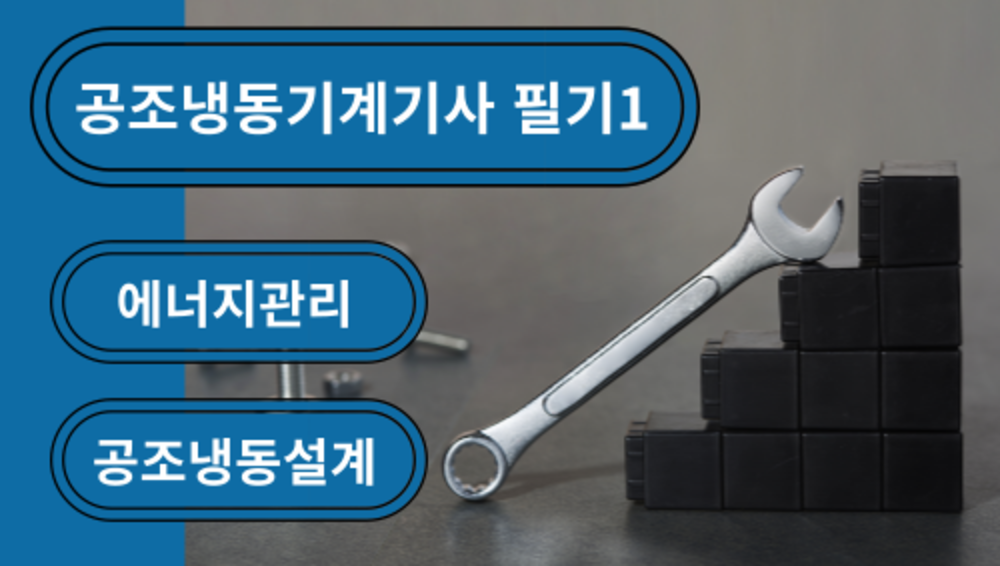 공조냉동기계기사 필기1(에너지관리, 공조냉동설계)