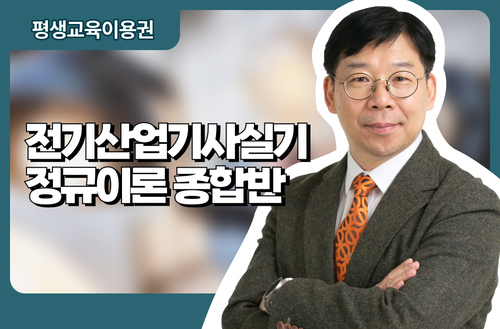 전기산업기사실기 정규이론 종합반