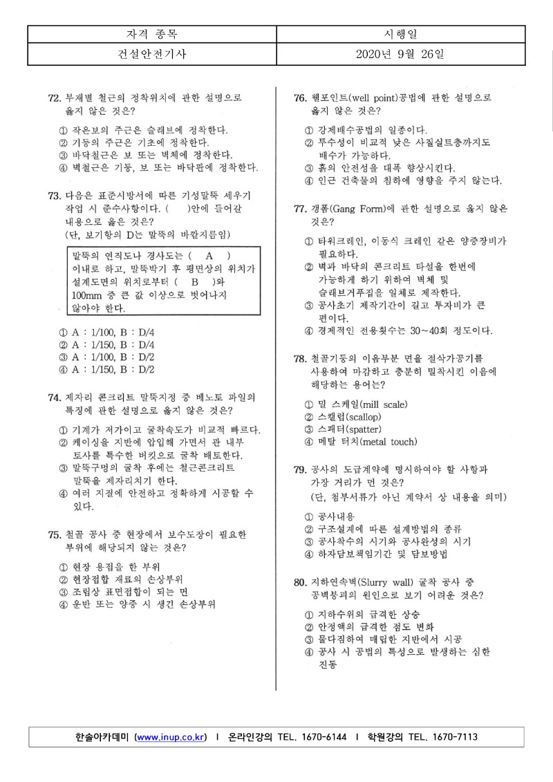 4회 필기 건설안전기사 A형 (1)_8.jpg