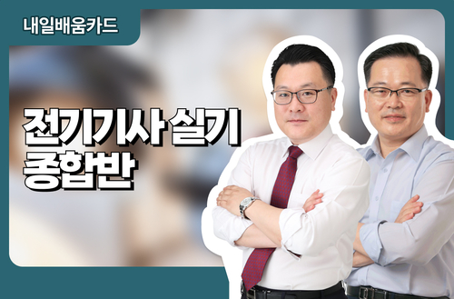 전기기사 실기 종합반