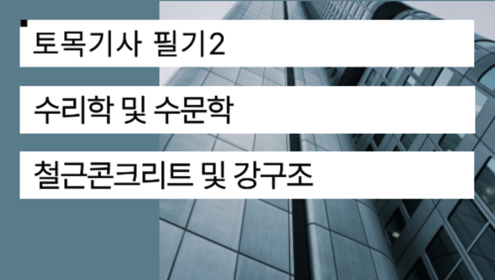 토목기사 필기2(수리학 및 수문학, 철근콘크리트 및 강구조) 이미지