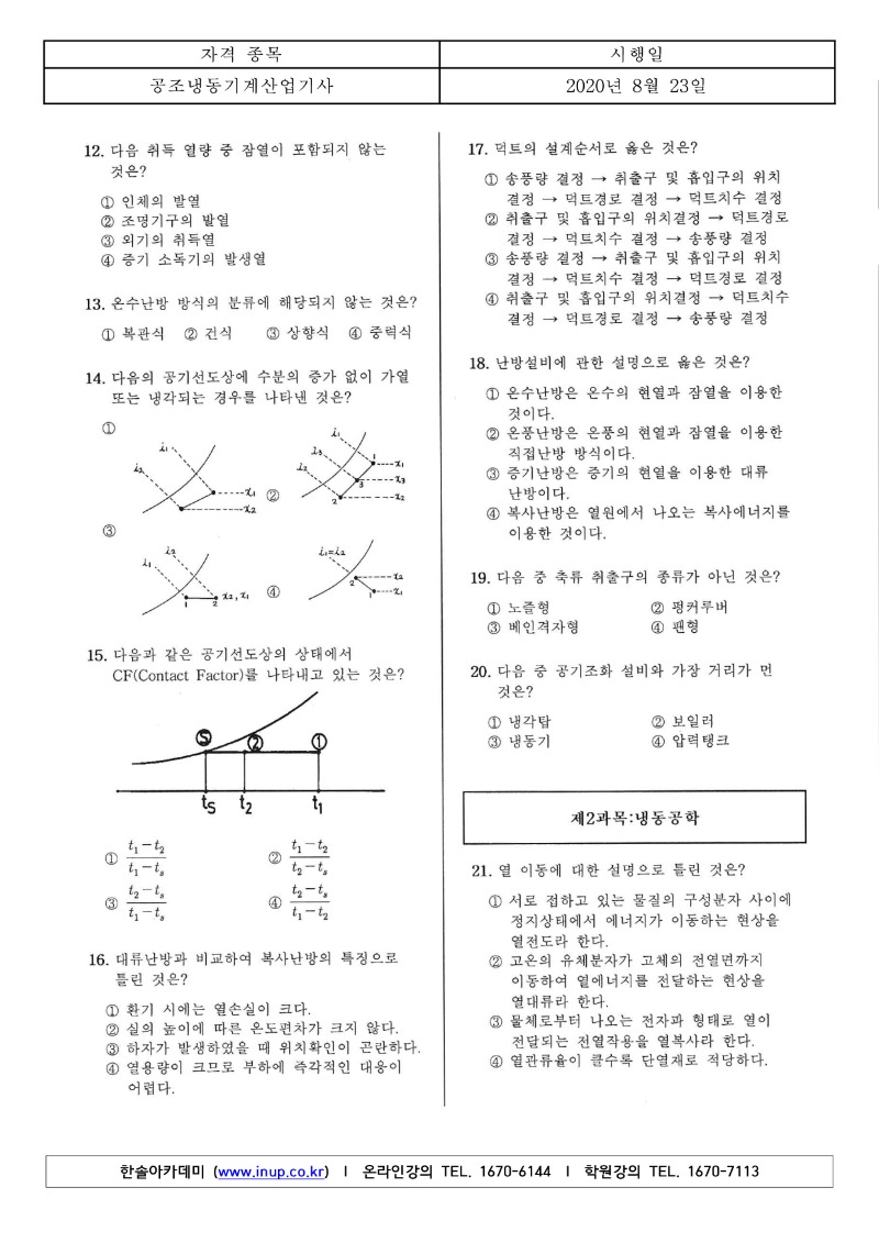 3회 필기 공조냉동기계산업기사 A형_2.jpg