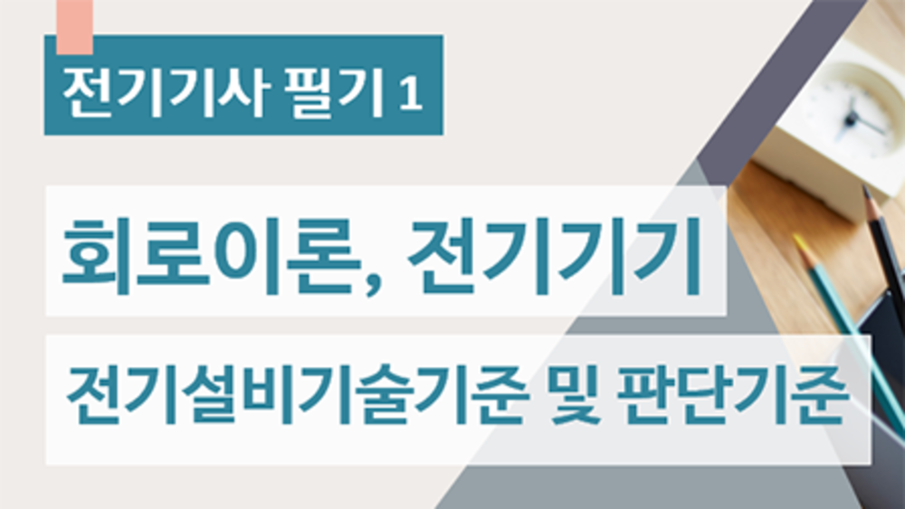 전기기사 필기1[회로이론, 전기기기, 전기설비기술기준 및 판단기준]