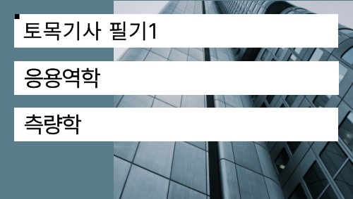 토목기사 필기1(응용역학, 측량학) 이미지