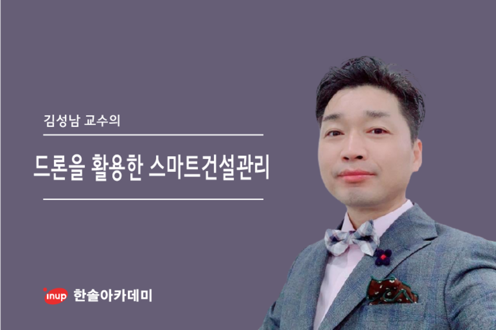 [건설직무] 드론을 활용한 스마트 건설관리