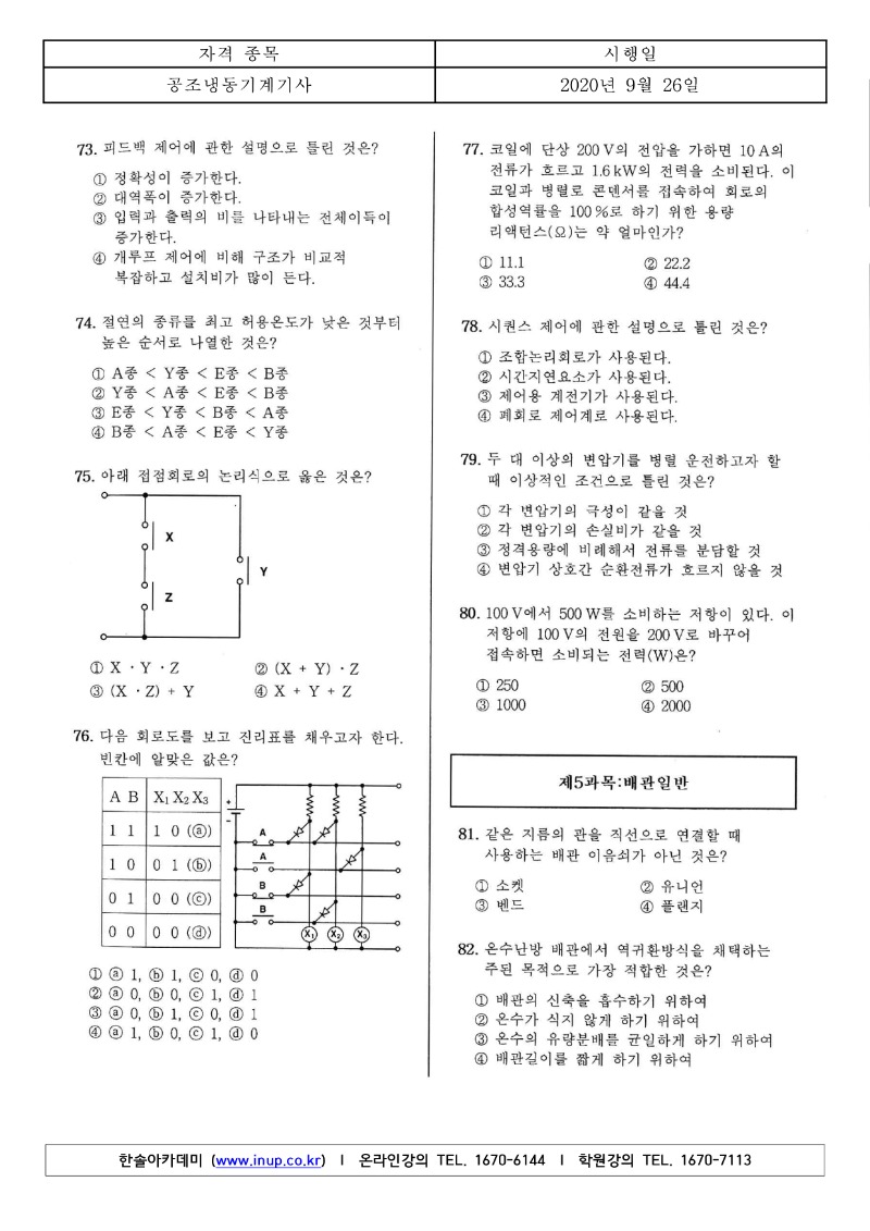 4회 필기 공조냉동기계기사 A형_8.jpg