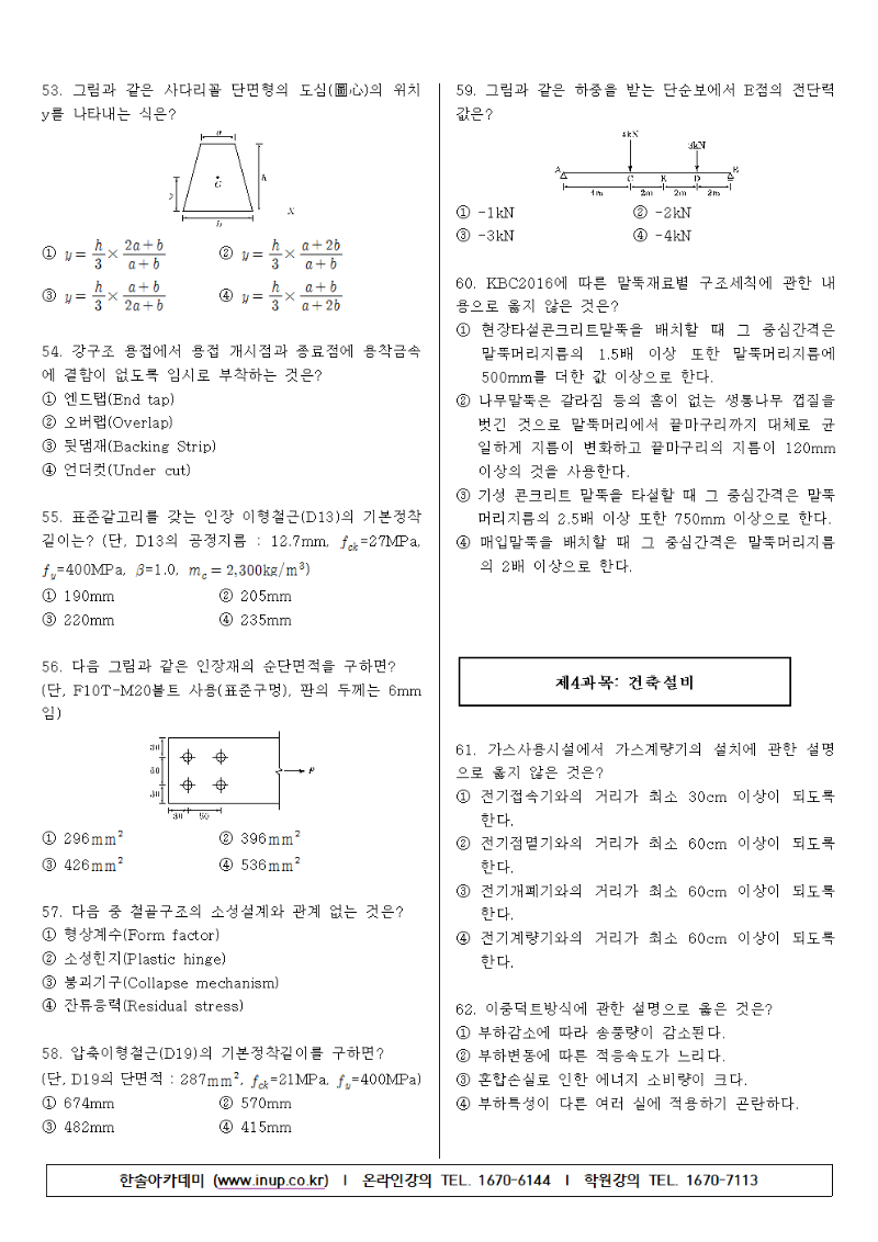 2017년 제1회 건축기사 필기 기출문제006.png