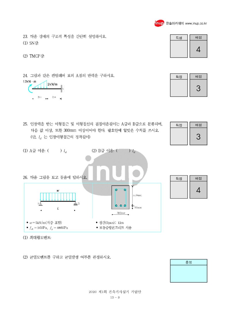 2020년 1회 건축기사실기복원문제_9.jpg