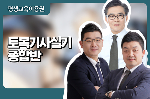 토목기사실기 종합반